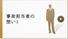 事故担当者の想い1