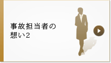 事故担当者の想い2