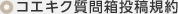 コエキク質問箱投稿規約