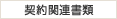 契約関連書類