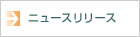 ニュースリリース