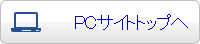 PCサイトトップヘ