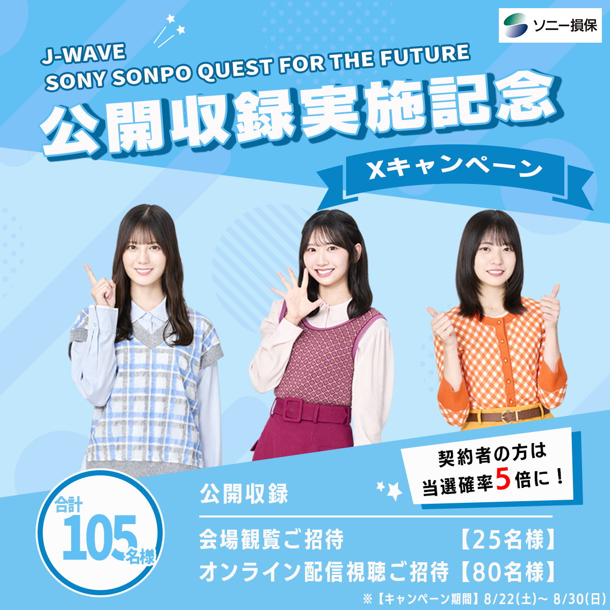 J-WAVE公開収録_Xキャンペーンバナー_Blue_rev4.png