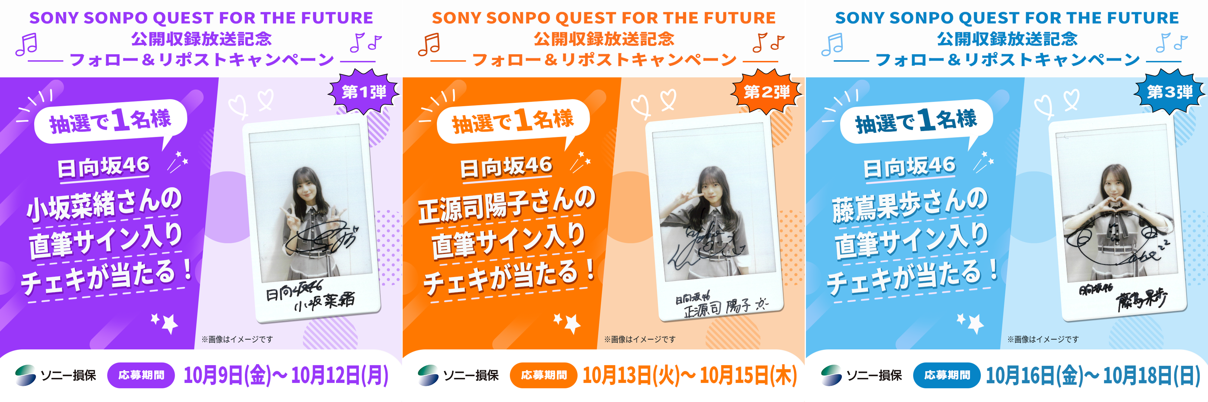 SONY SONPO QUEST FOR THE FUTURE】公開収録放送記念！日向坂46の小坂