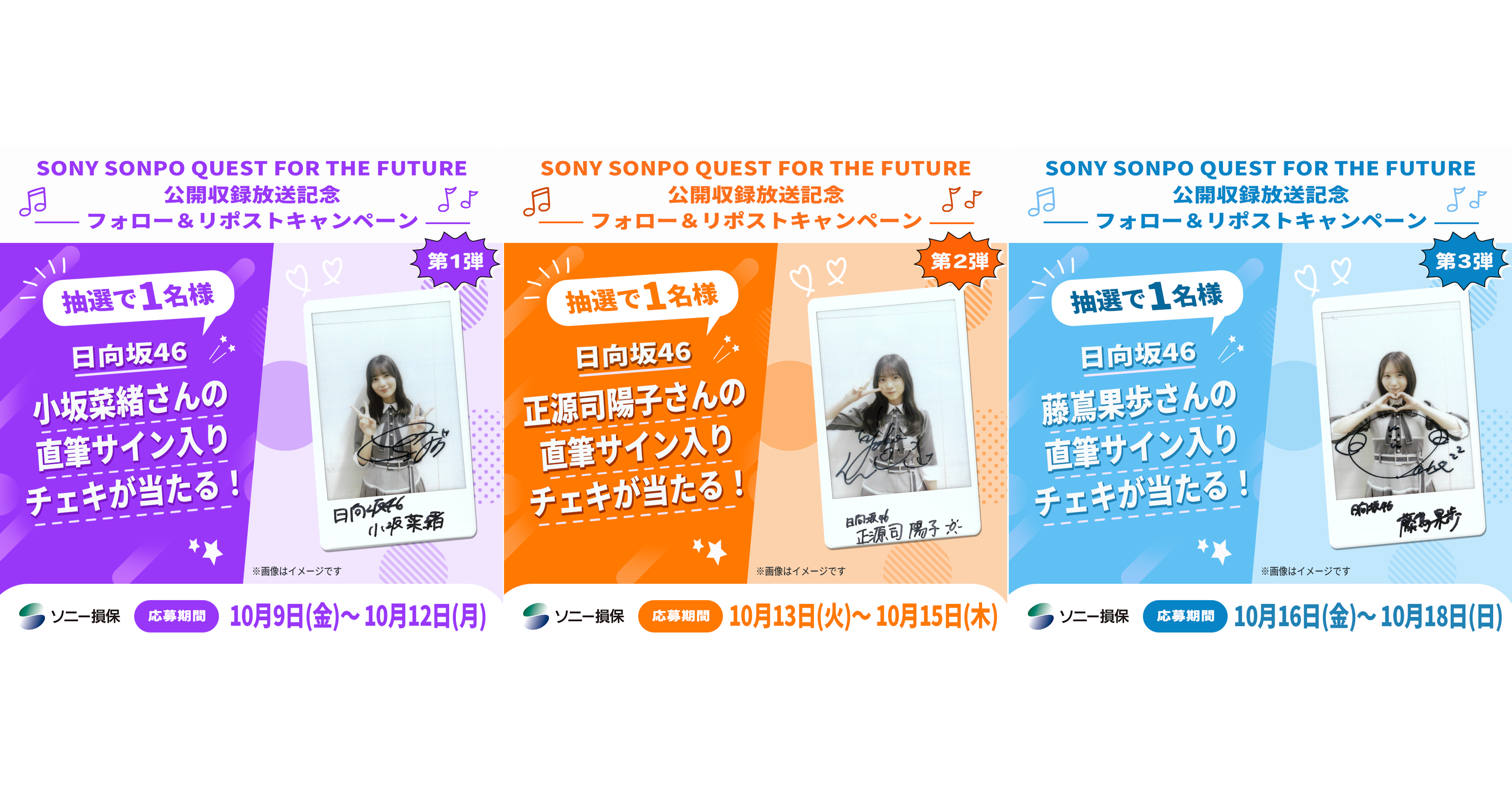 SONY SONPO QUEST FOR THE FUTURE】公開収録放送記念！日向坂46の小坂