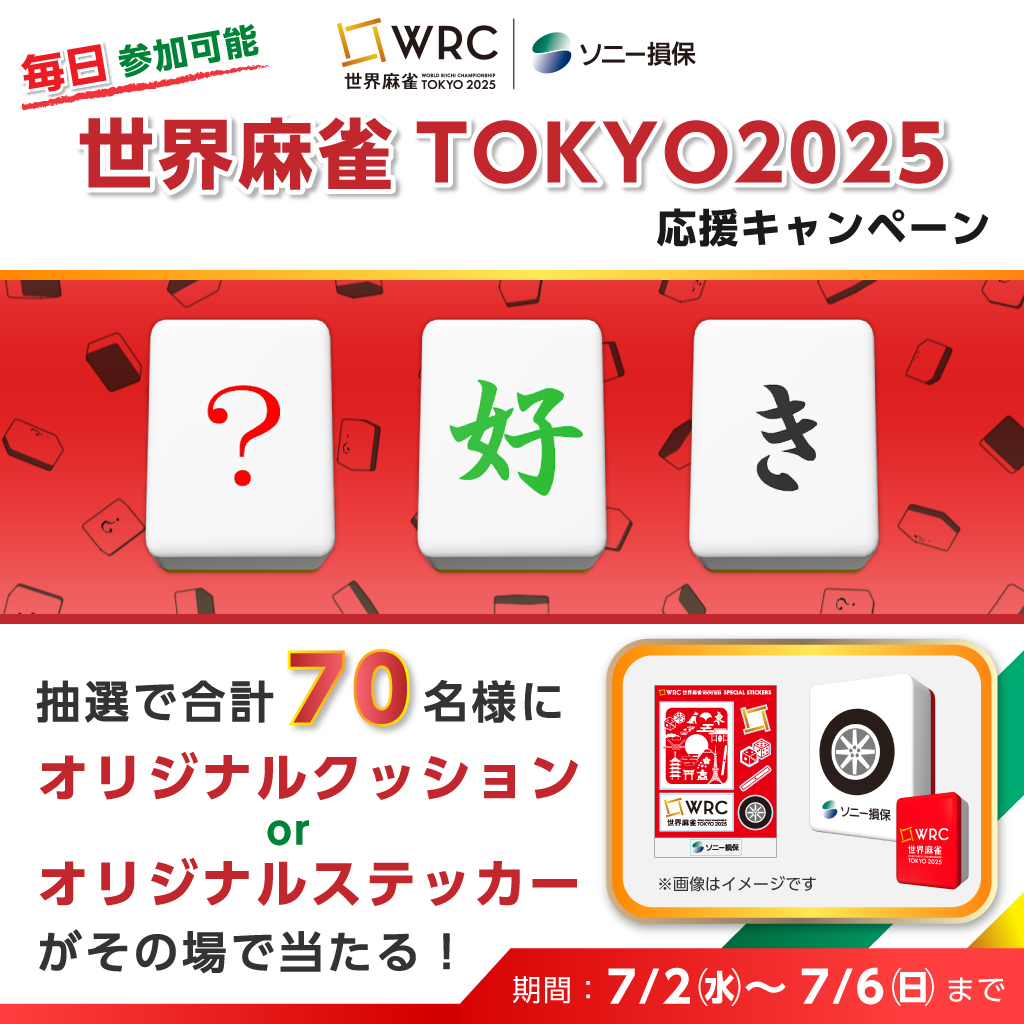 【世界麻雀】IW_キャンペーンバナー修正250625.png