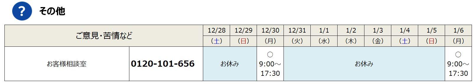 お客様相談室の営業時間