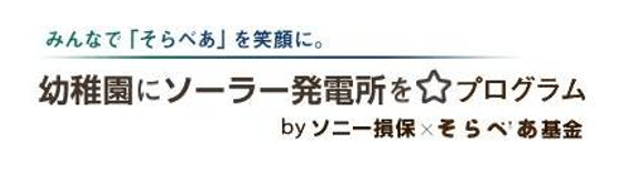幼稚園にソーラー発電所を☆プログラムのロゴ